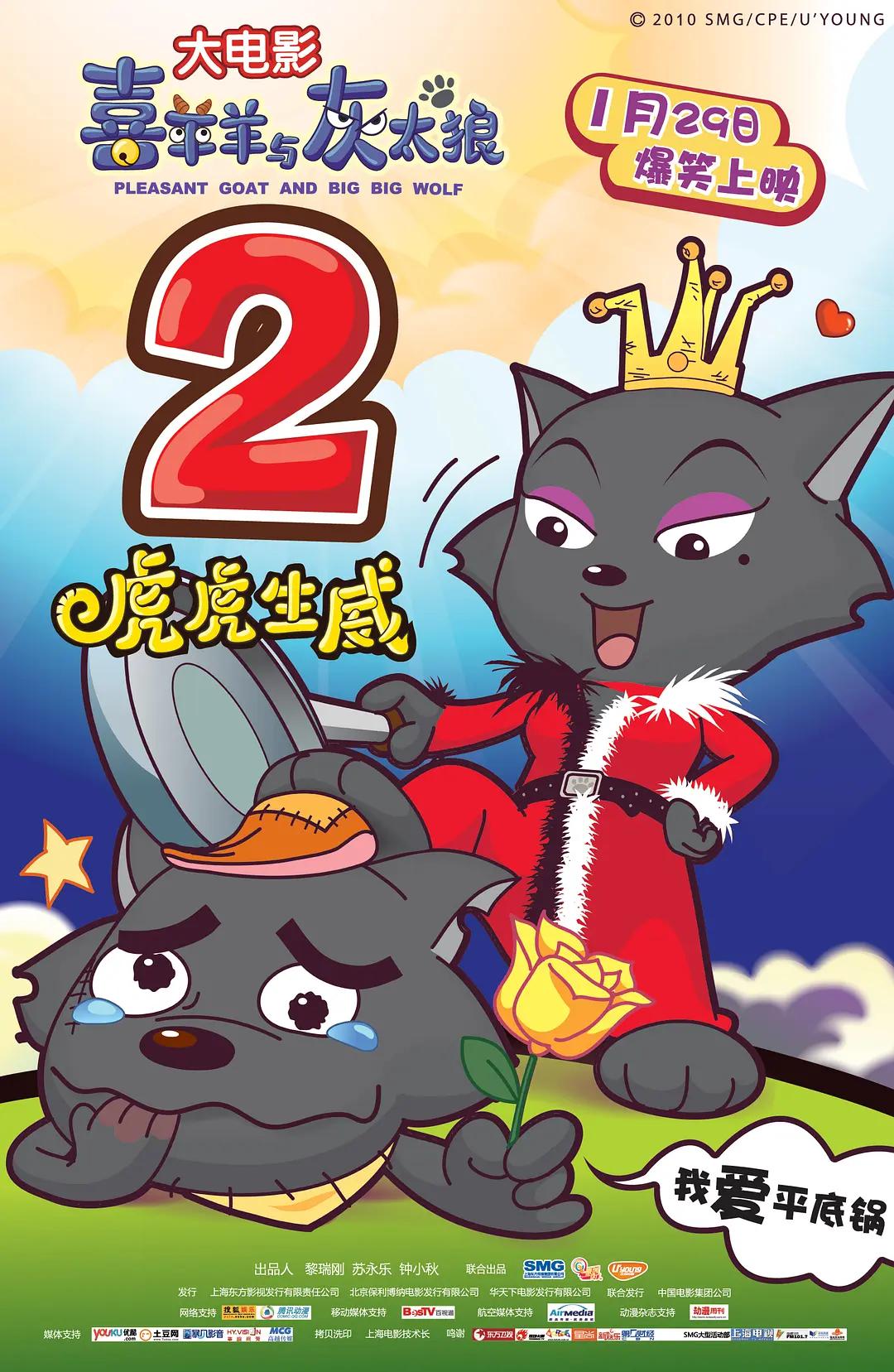 喜羊羊与灰太狼之虎虎生威封面图