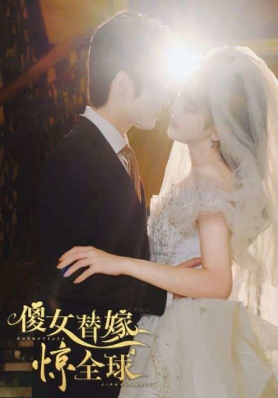 傻女替嫁惊全球封面图