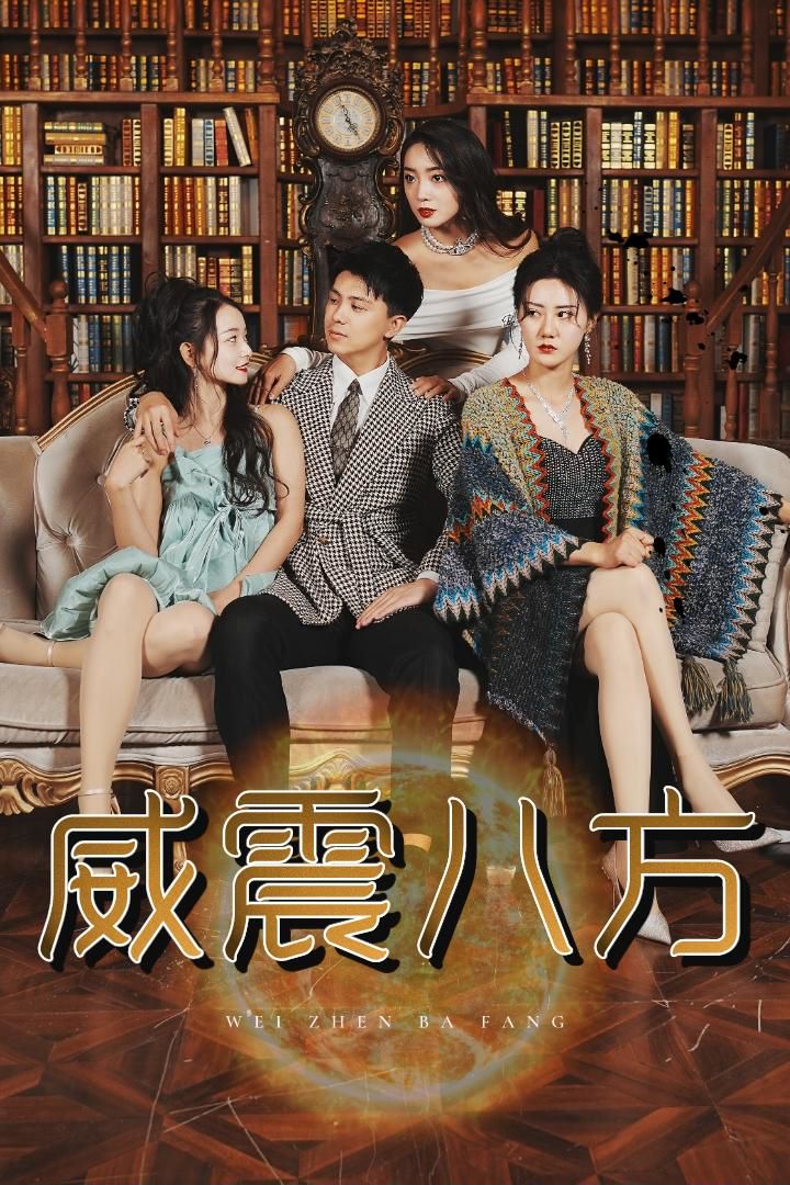 威震八方封面图