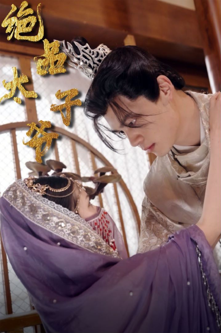 绝品太子爷封面图