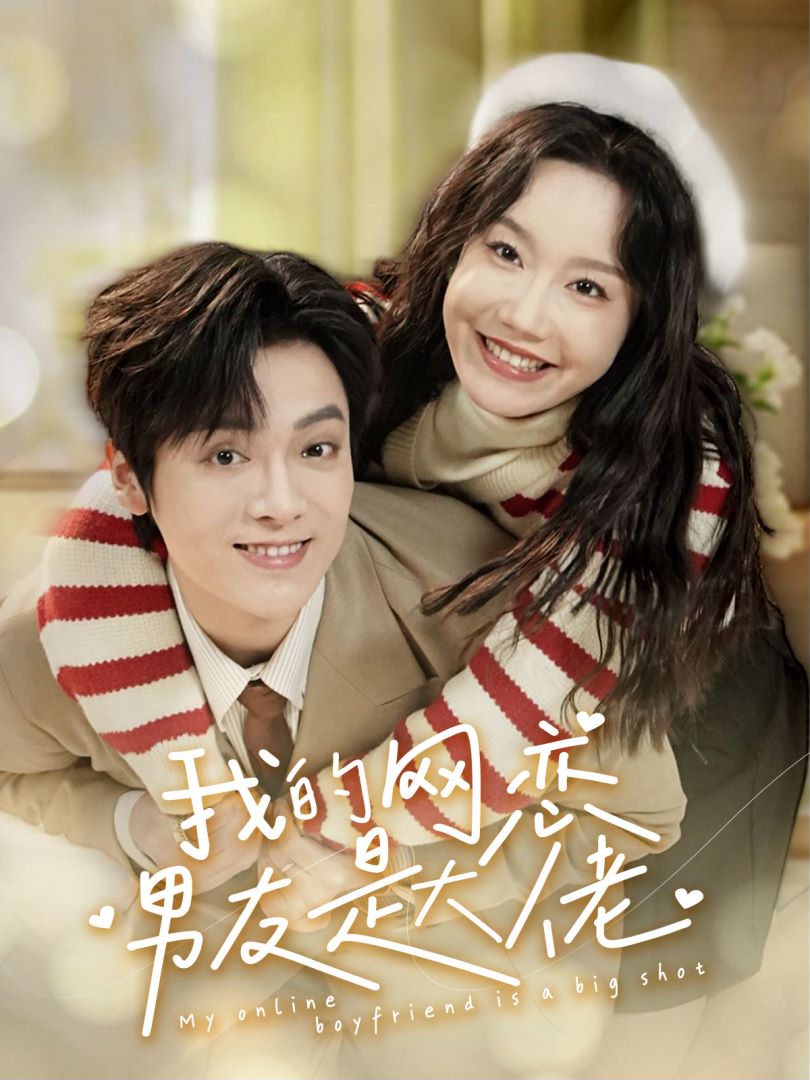 我的网恋男友是大佬封面图