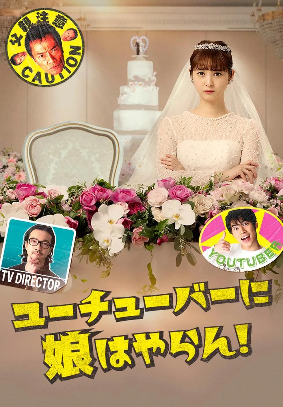 我才不会把女儿交给YouTuber!封面图