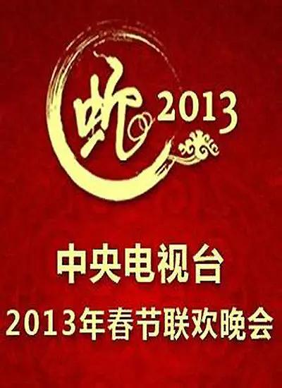 2013年中央电视台春节联欢晚会封面图