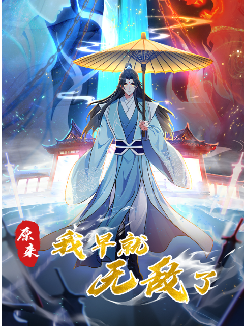 原来我早就无敌了动态漫封面图