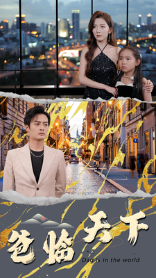 爸临天下封面图