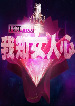 我知女人心2013封面图