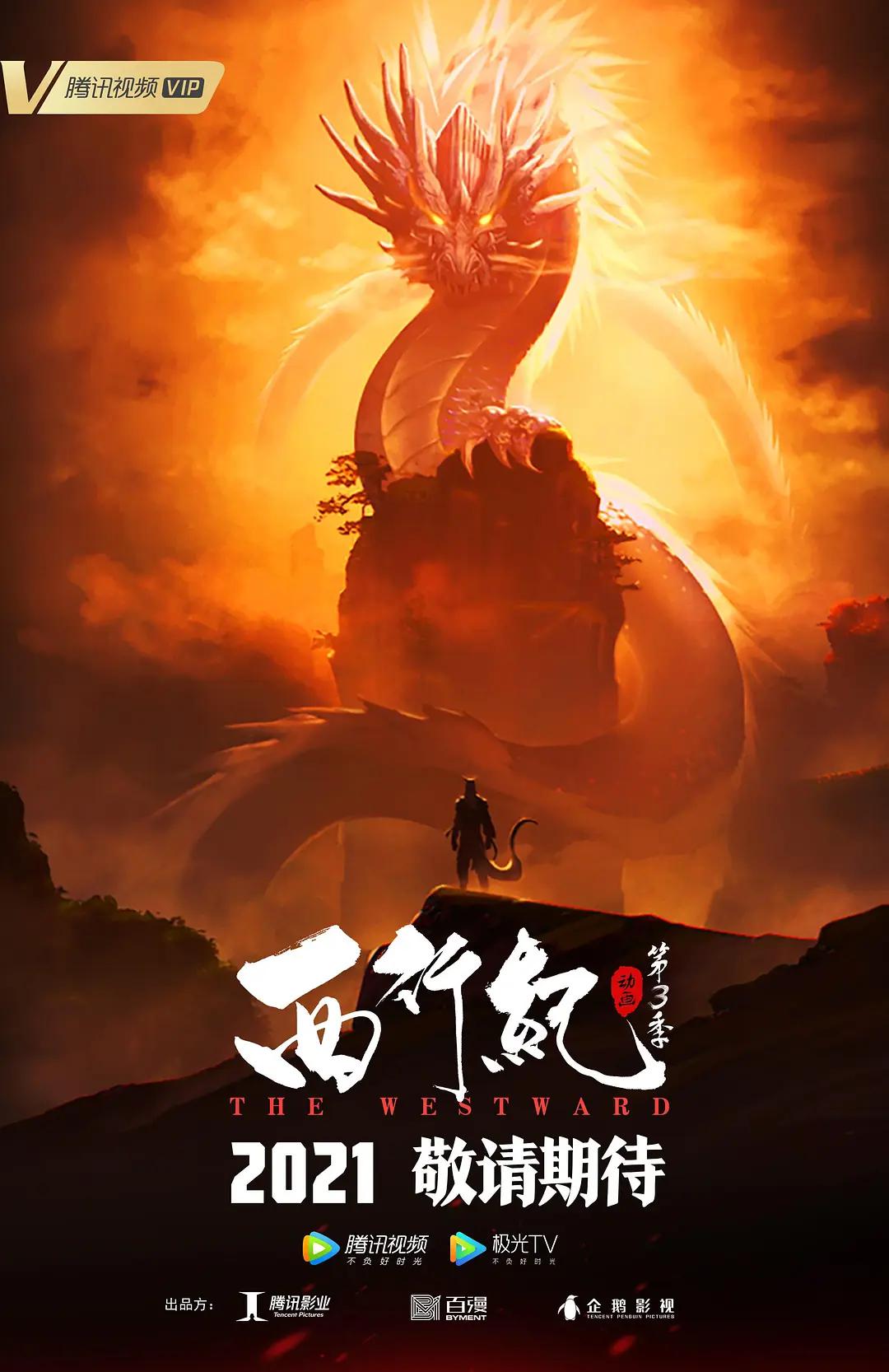 西行纪第三季之宿命篇封面图