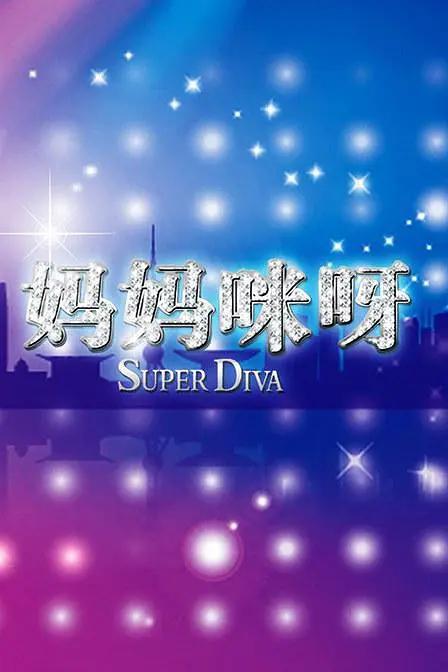 妈妈咪呀第一季封面图