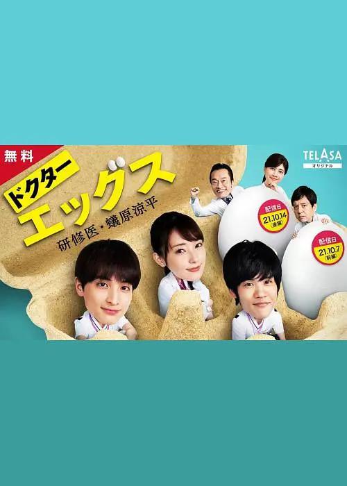 Doctor EGGS～研修医・蚁原凉平～封面图