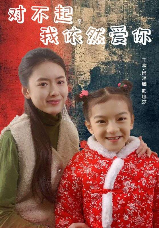 对不起，我依然爱你封面图