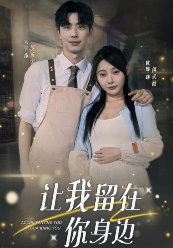 让我留在你身边封面图