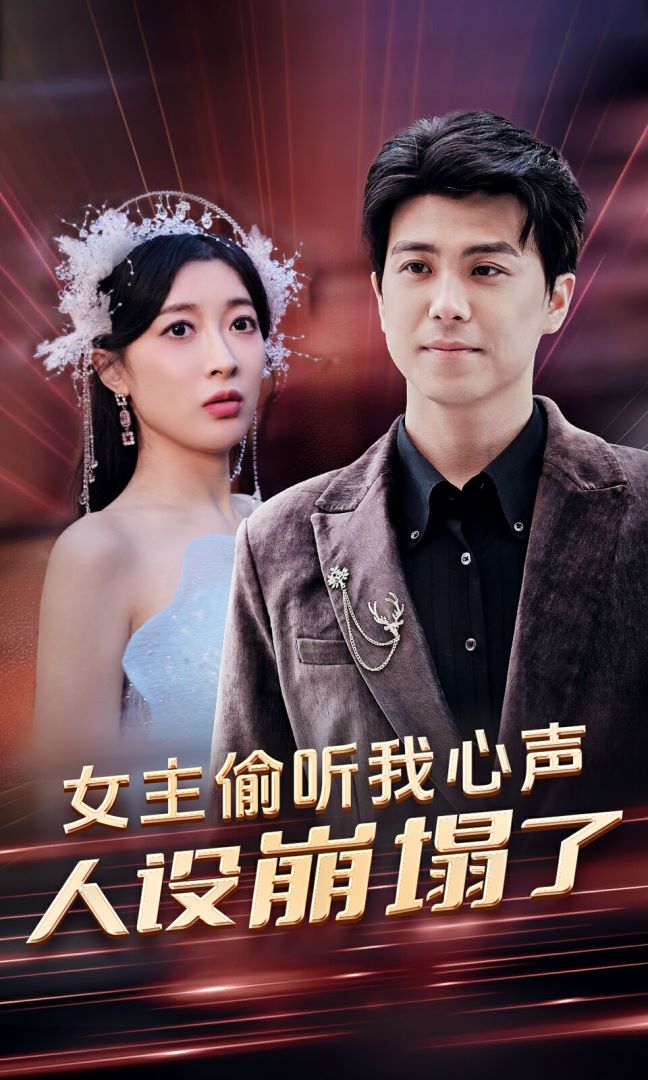 女主偷听我心声，人设崩塌了封面图