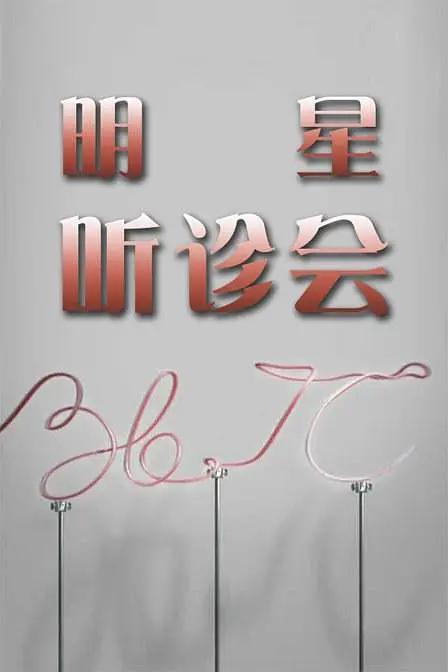 36.7°C明星听诊会封面图