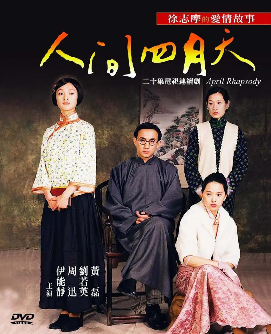 人间四月天2000封面图