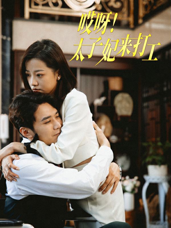 哎呀！太子妃来打工封面图