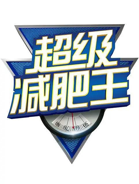 超级减肥王2013封面图