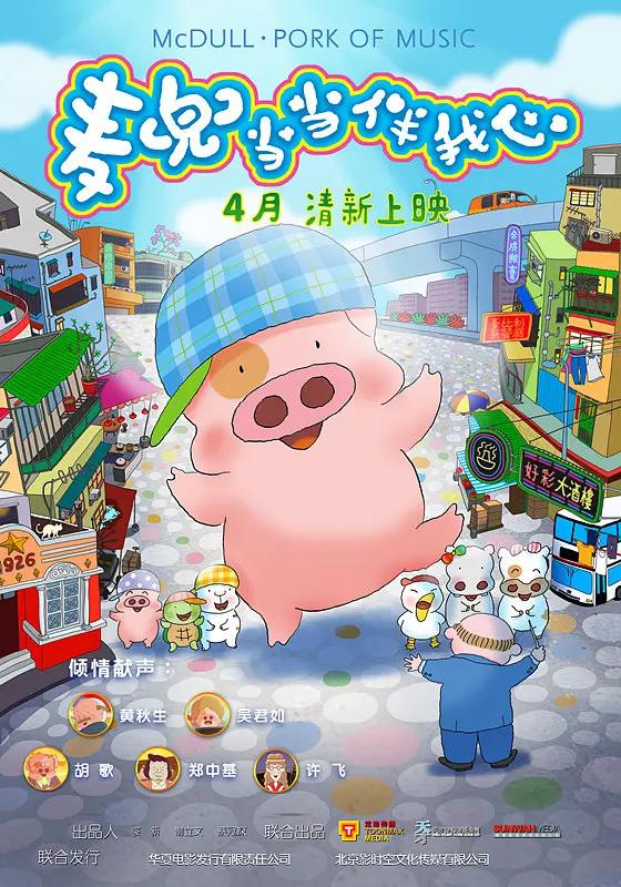 麦兜·当当伴我心封面图