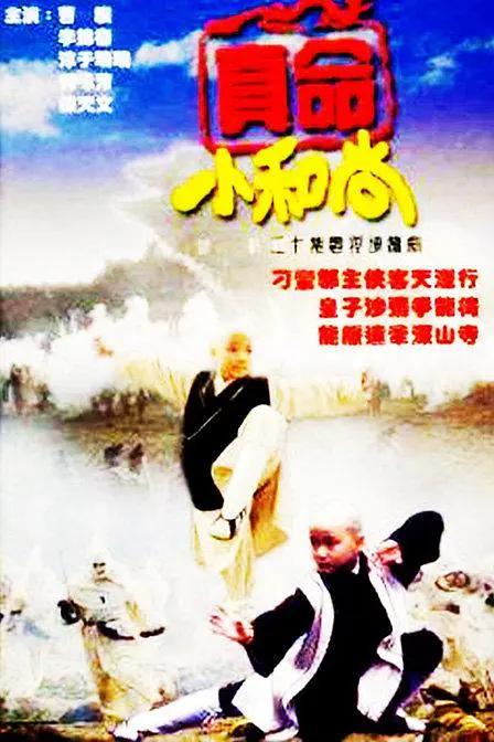 真命小和尚1997封面图
