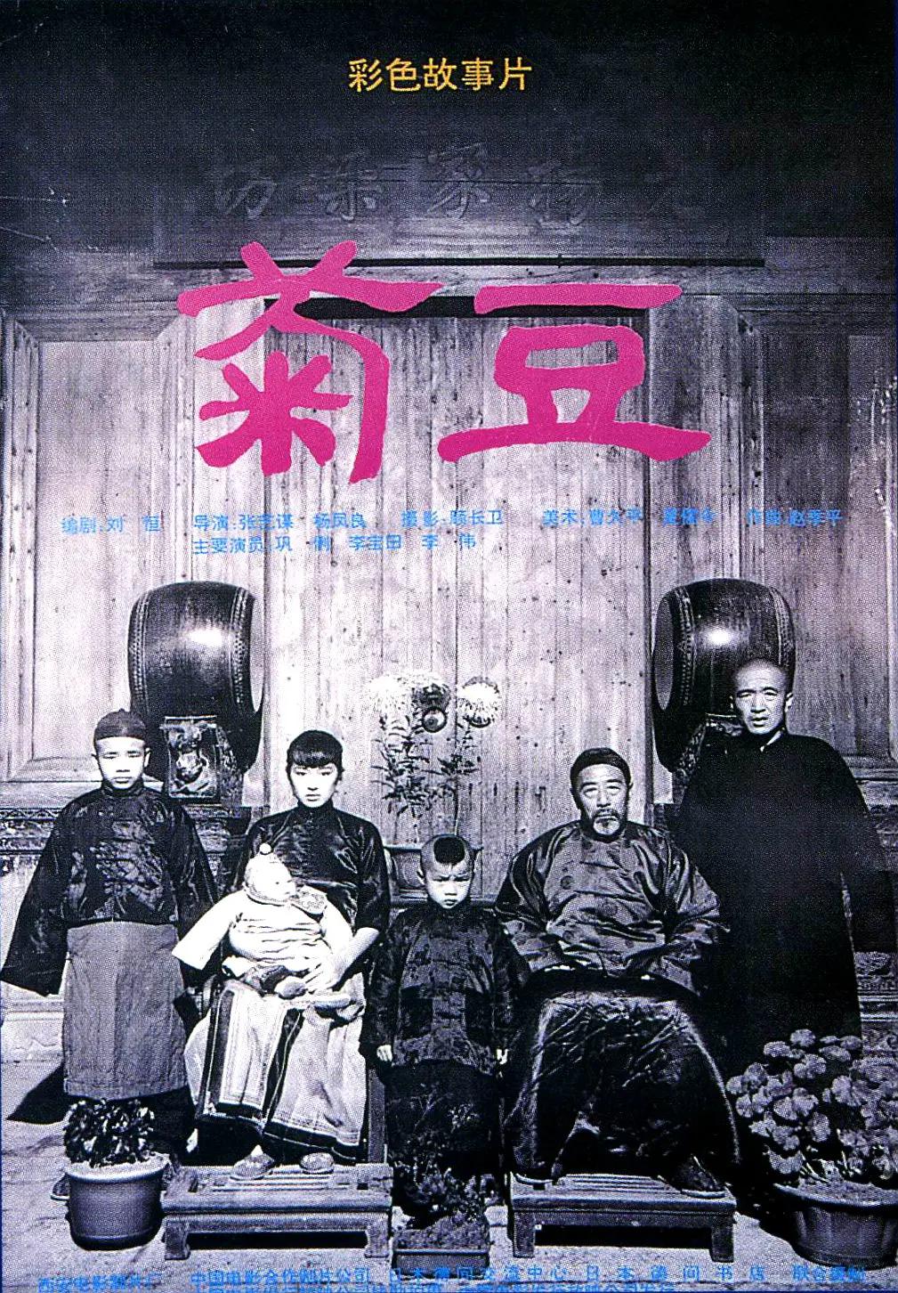 菊豆1990封面图