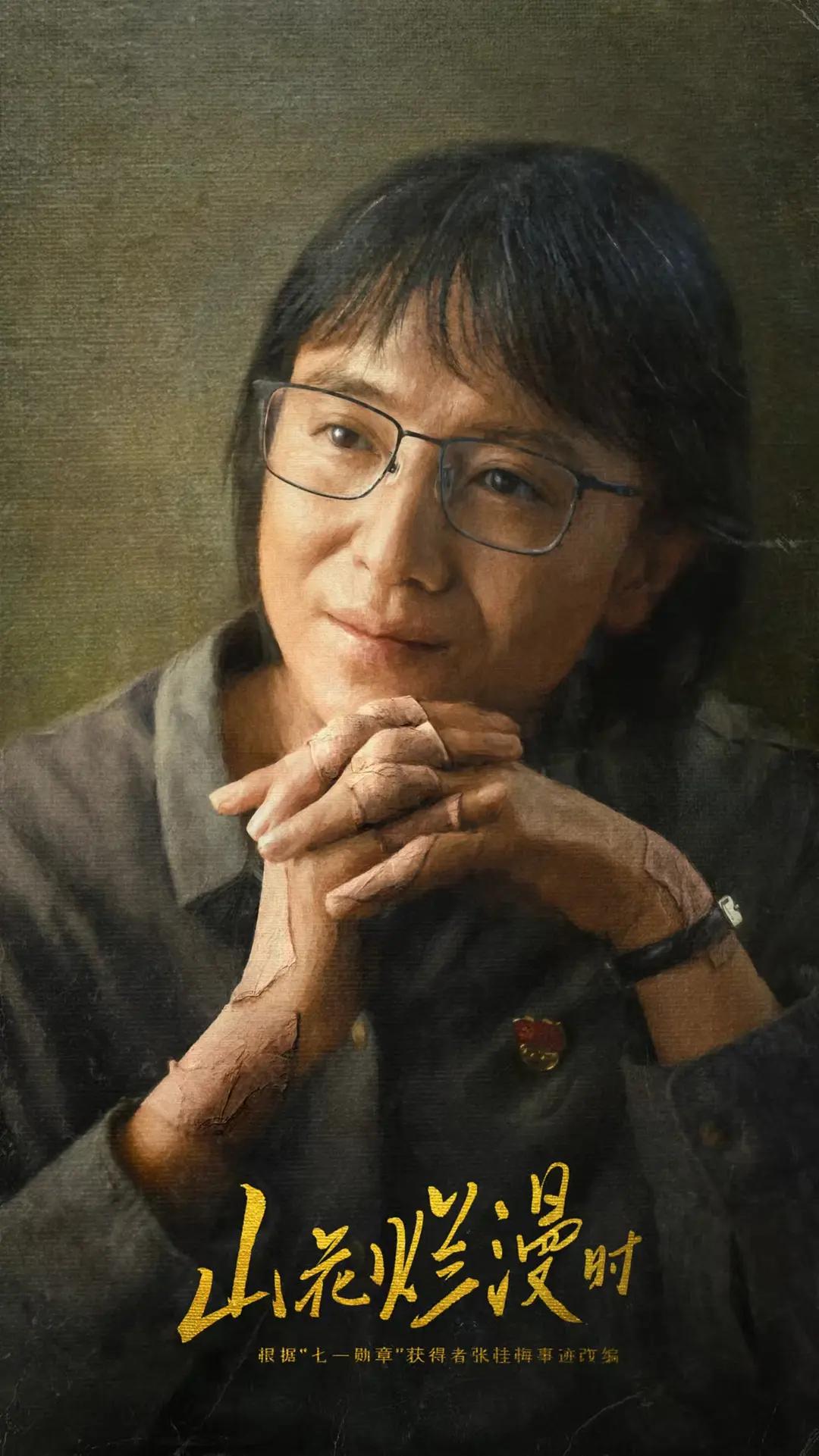 山花烂漫时2024封面图