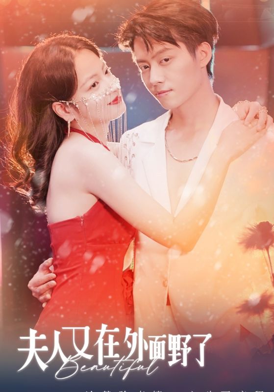 夫人又在外面野了封面图