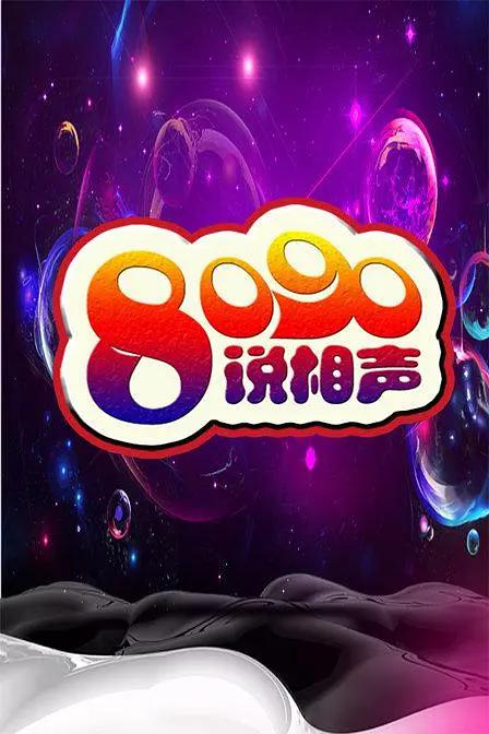 8090说相声第一季封面图