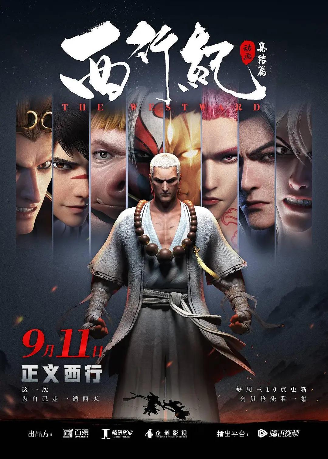 西行纪第二季之集结篇封面图