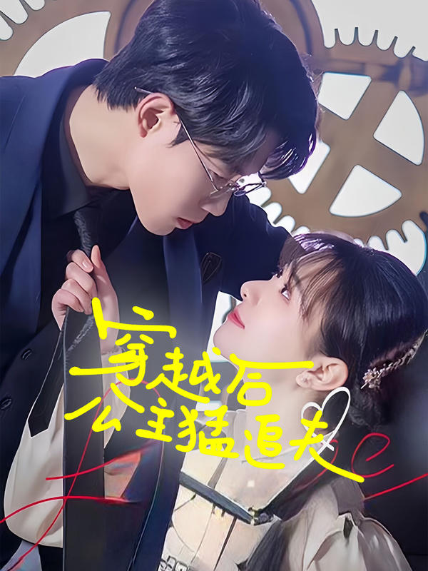 穿越后公主猛追夫封面图