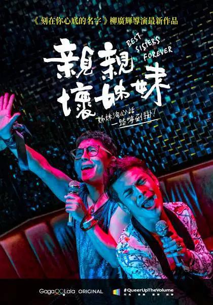 亲亲坏姐妹封面图