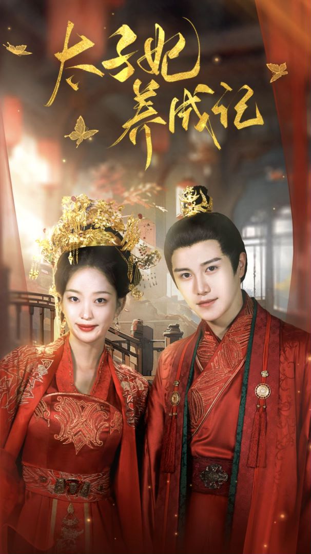 太子妃养成记封面图