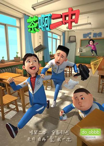 茶啊二中第一季封面图