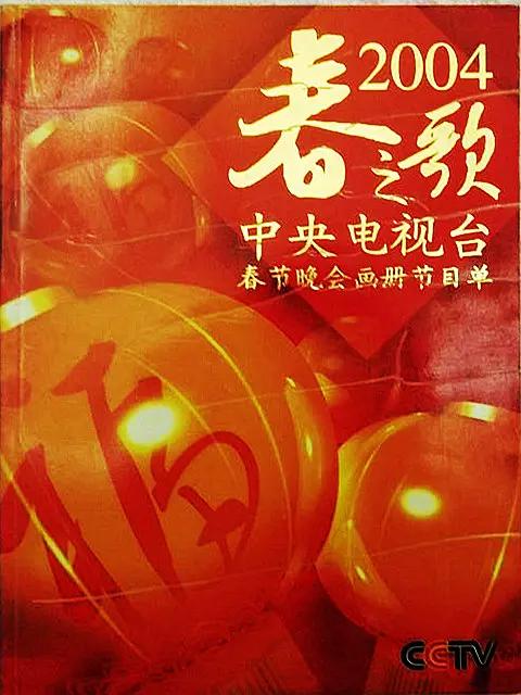 2004年中央电视台春节联欢晚会封面图