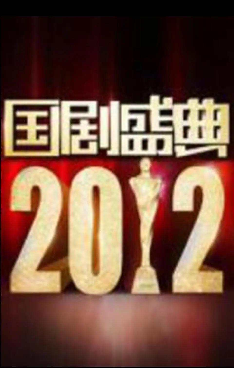 2012国剧盛典封面图