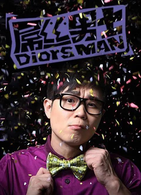 屌丝男士第一季封面图