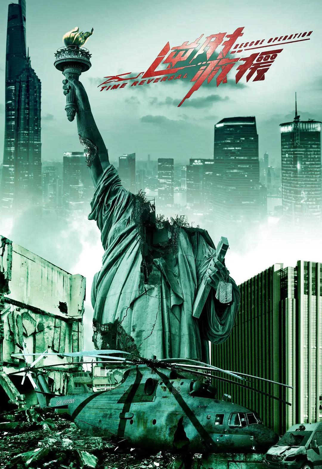 逆时救援2022封面图