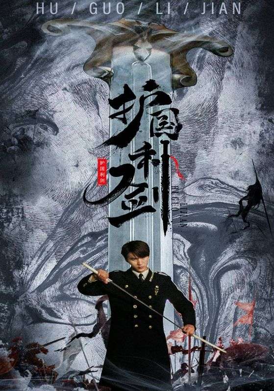 护国利剑封面图