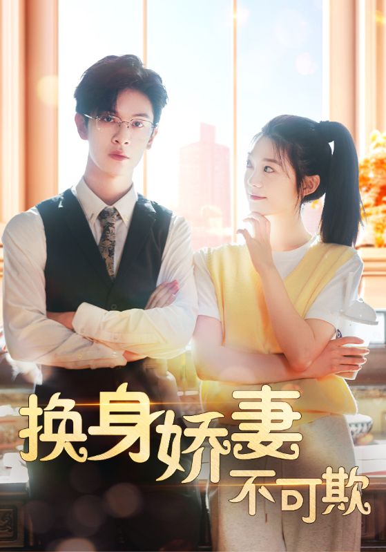 换身娇妻不可欺封面图
