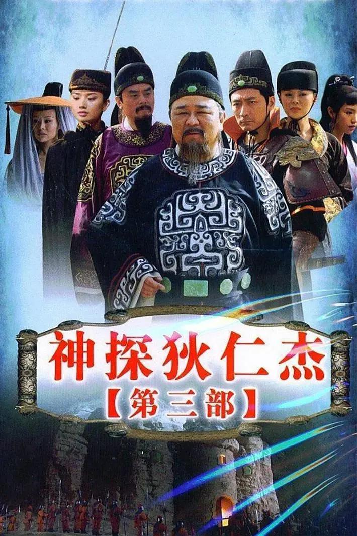 神探狄仁杰3封面图