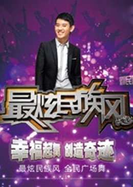 最炫民族风2012封面图