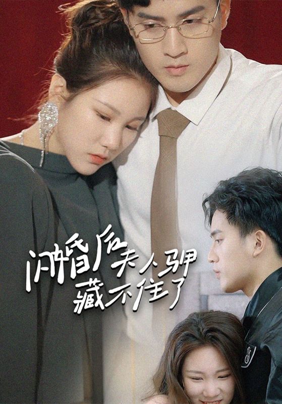 闪婚后夫人马甲藏不住了封面图