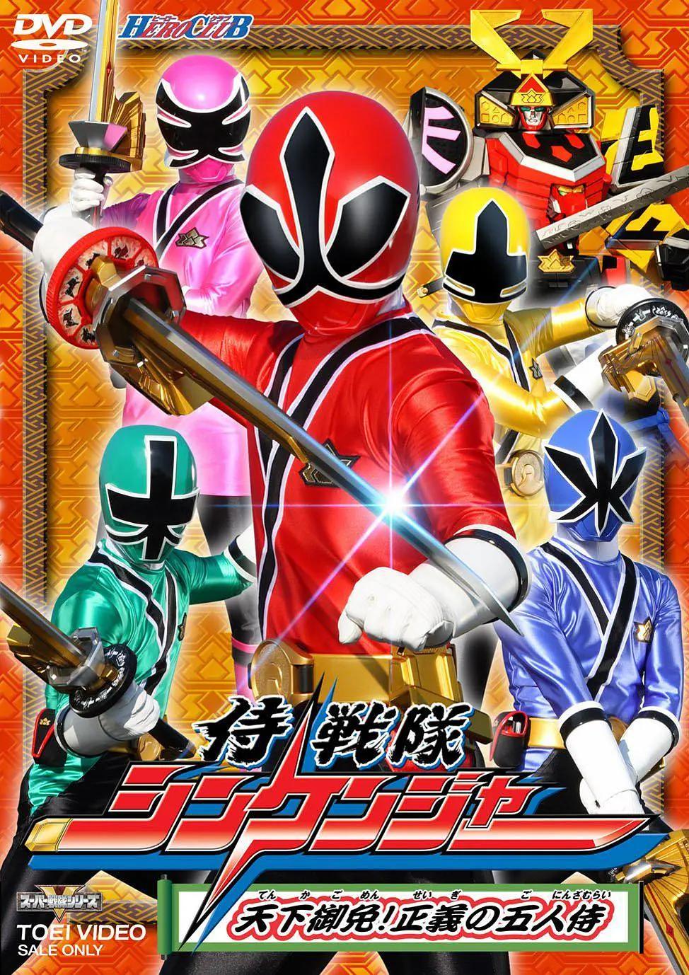 侍战队真剑者封面图