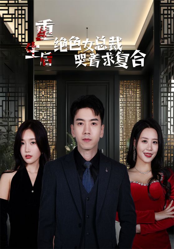 重生后绝色女总裁哭着求复合封面图