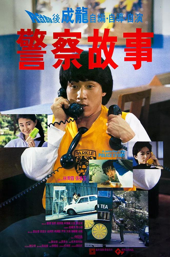 警察故事1985封面图