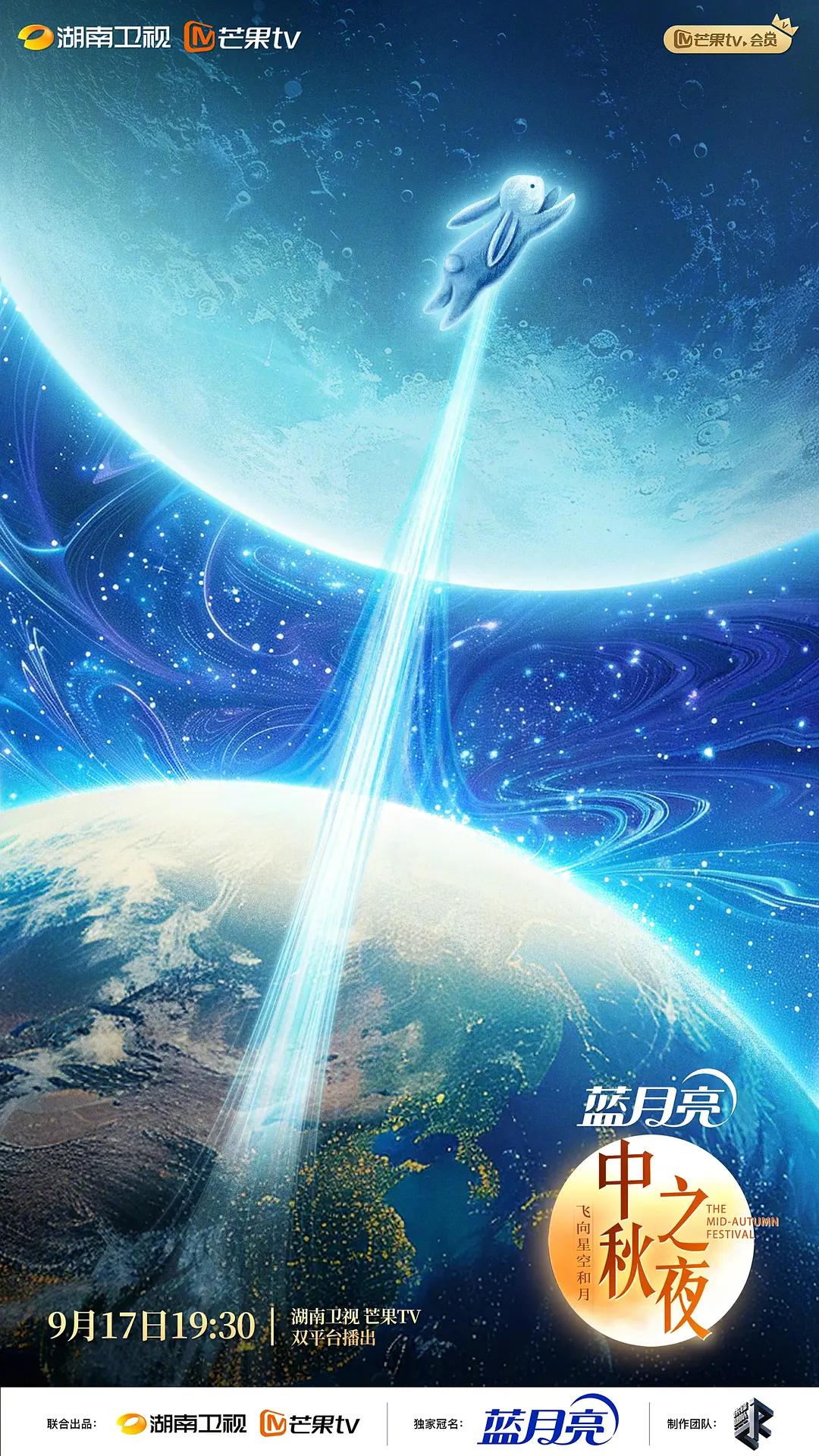 2024湖南卫视中秋晚会封面图