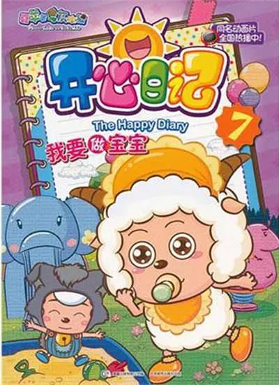 喜羊羊与灰太狼之开心日记封面图