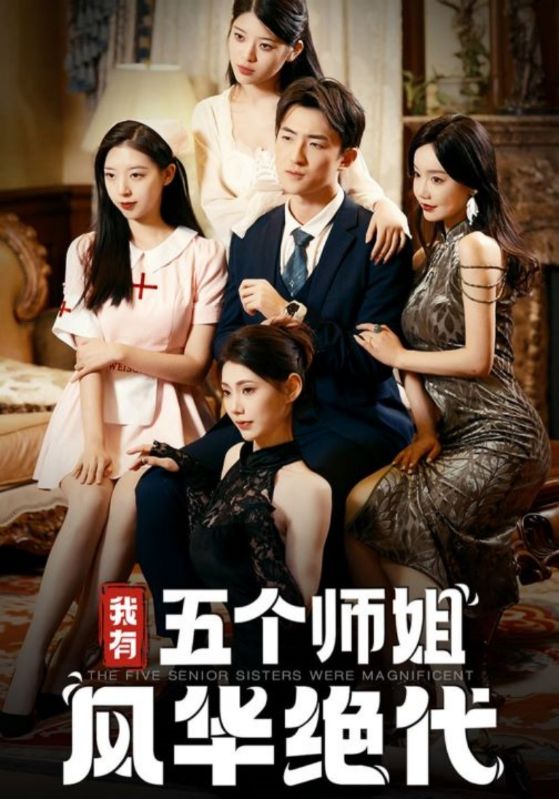 我有五个师姐风华绝代封面图