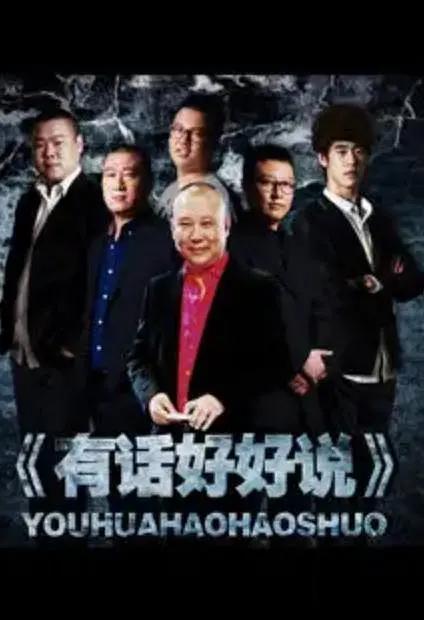 有话好好说2012封面图