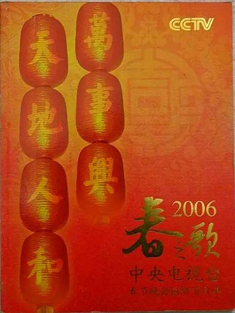 2006年中央电视台春节联欢晚会封面图