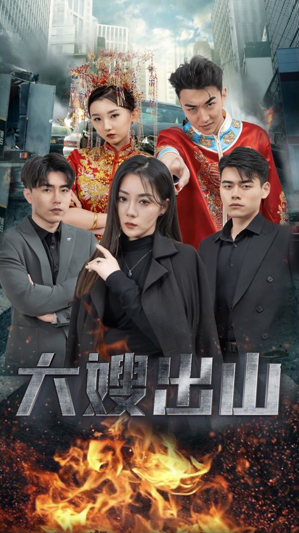 大嫂出山封面图