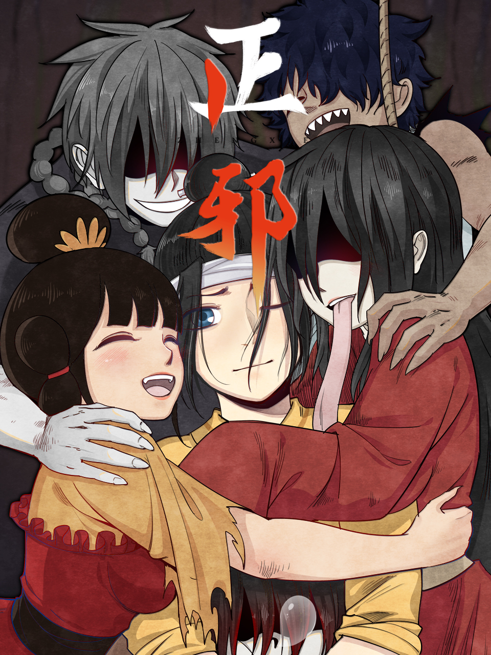 正邪动态漫封面图